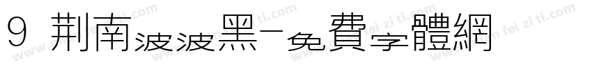9 荆南波波黑字体转换